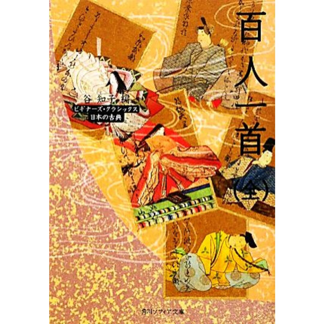 百人一首 ビギナーズ・クラシックス 日本の古典 角川ソフィア文庫/谷知子【編】 エンタメ/ホビーの本(文学/小説)の商品写真