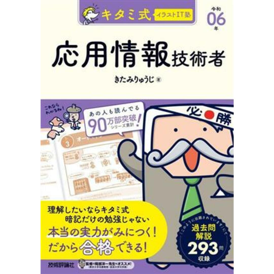 キタミ式イラストIT塾 応用情報技術者(令和06年) 情報処理技術者試験/きたみりゅうじ(著者) エンタメ/ホビーの本(資格/検定)の商品写真