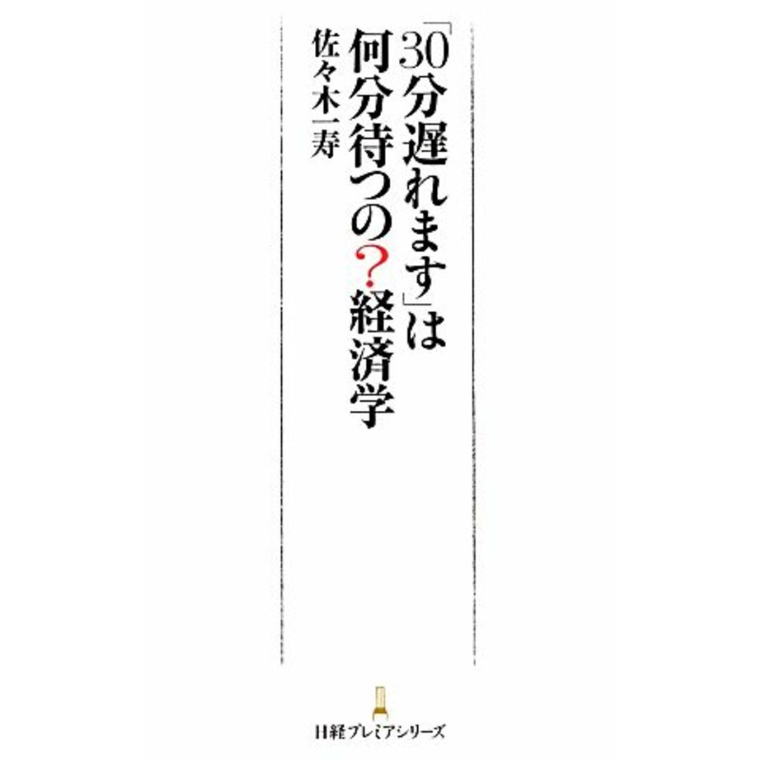 「30分遅れます」は何分待つの?経済学 日経プレミアシリーズ/佐々木一寿【著】 エンタメ/ホビーの本(ビジネス/経済)の商品写真