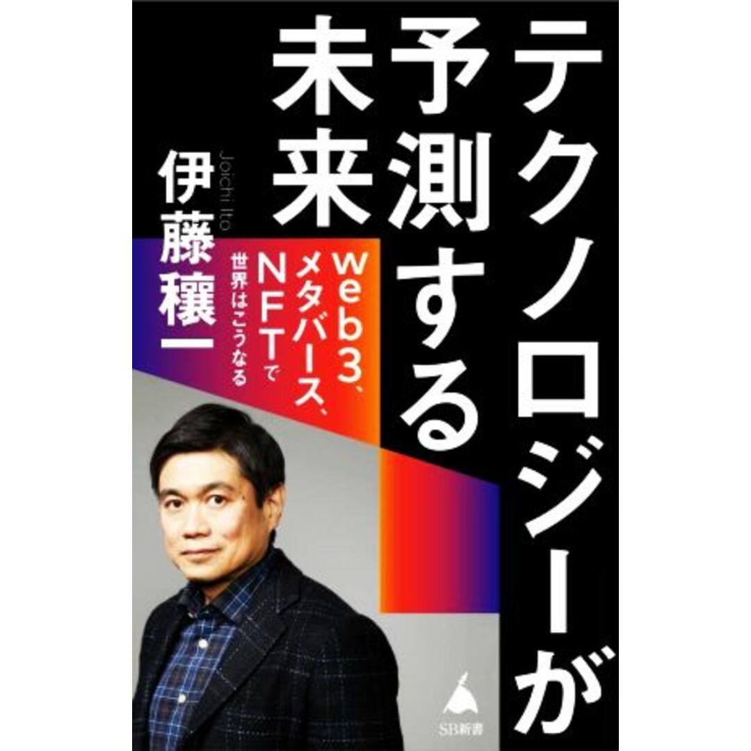 テクノロジーが予測する未来 web3、メタバース、NFTで世界はこうなる SB新書583/伊藤穰一(著者) エンタメ/ホビーの本(ビジネス/経済)の商品写真