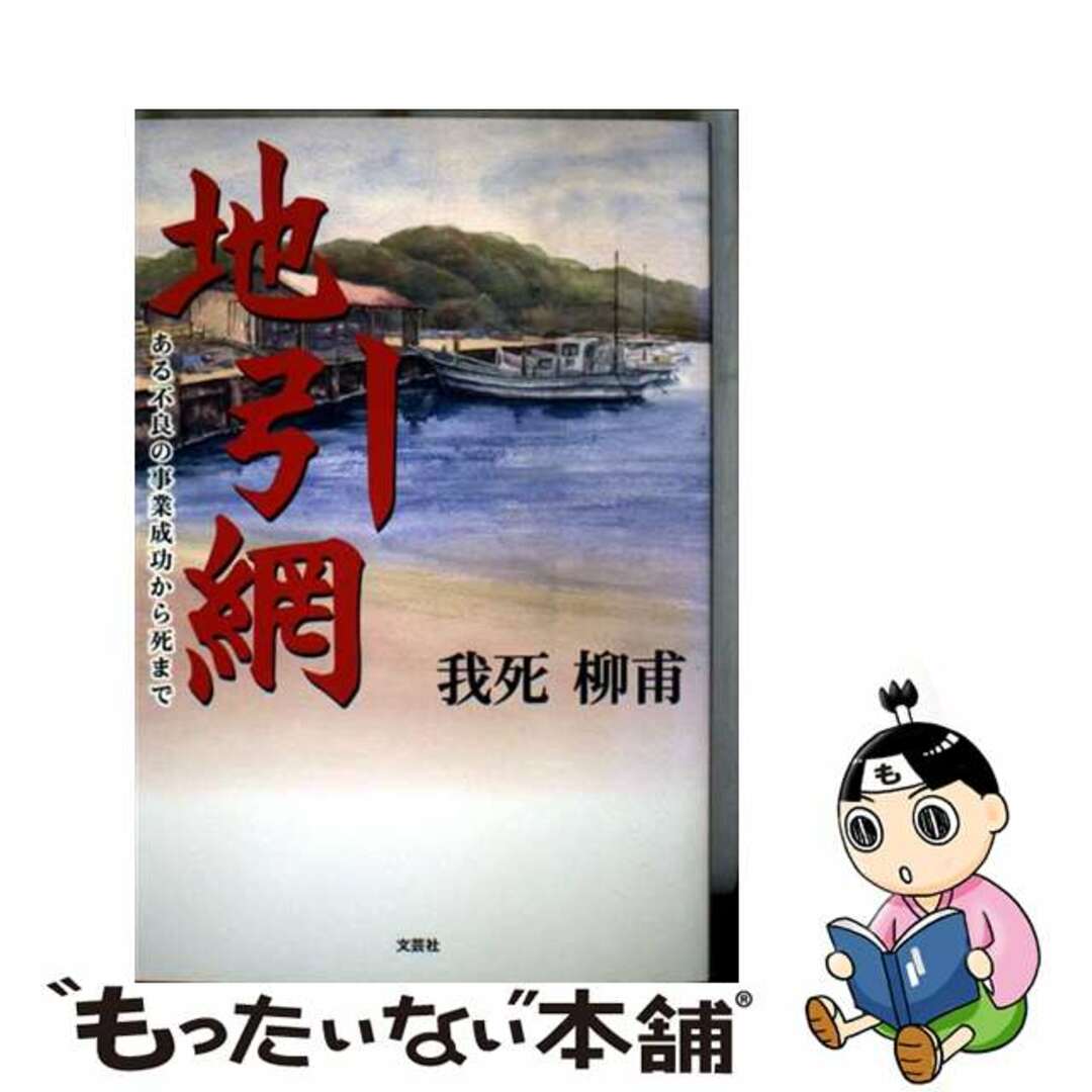 大量入荷 【中古】 ある不良の事業成功から死まで/文芸社/我死柳甫 地引網 文学+小説