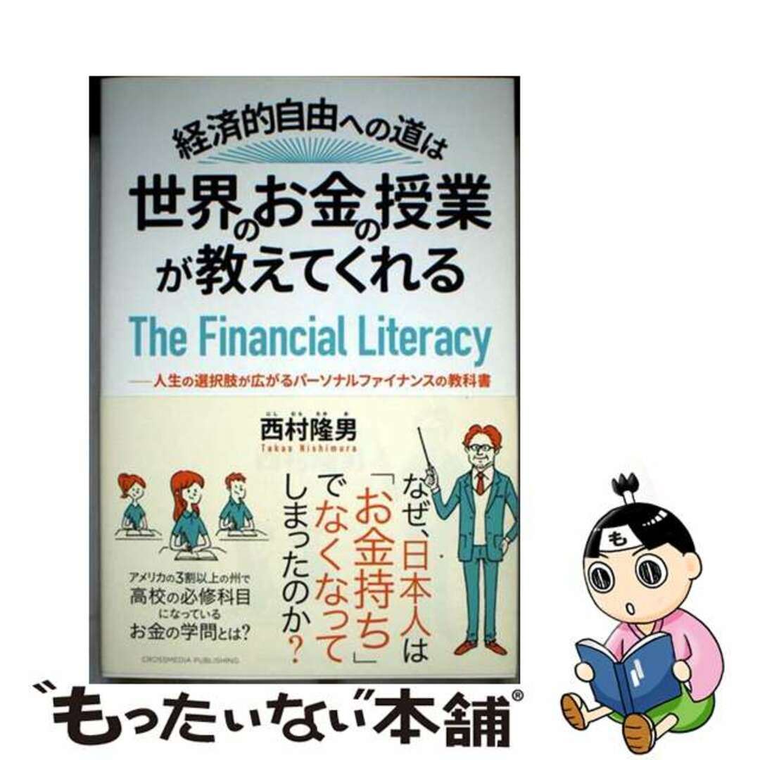 【中古】 経済的自由への道は世界のお金の授業が教えてくれる 人生の選択肢が広がるパーソナルファイナンスの教科書/クロスメディア・パブリッシング/西村隆男 エンタメ/ホビーの本(ビジネス/経済)の商品写真