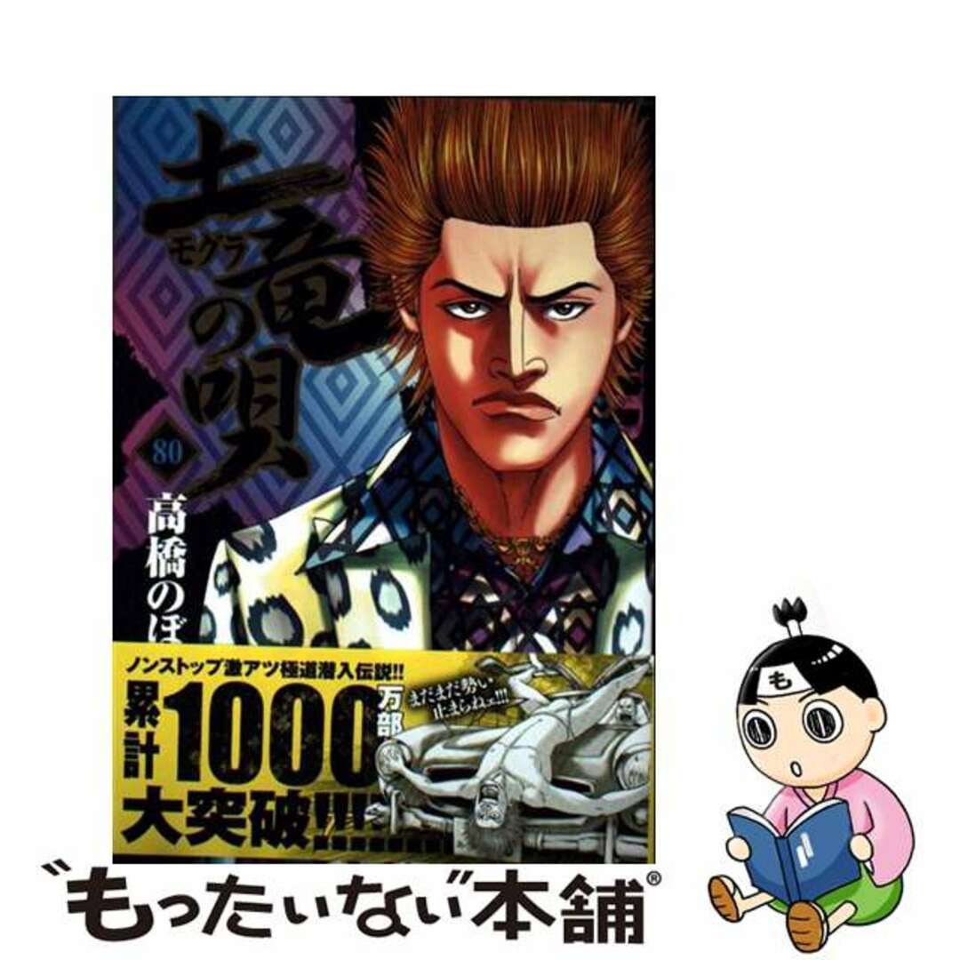 【中古】 土竜の唄 80/小学館/高橋のぼる エンタメ/ホビーの漫画(青年漫画)の商品写真