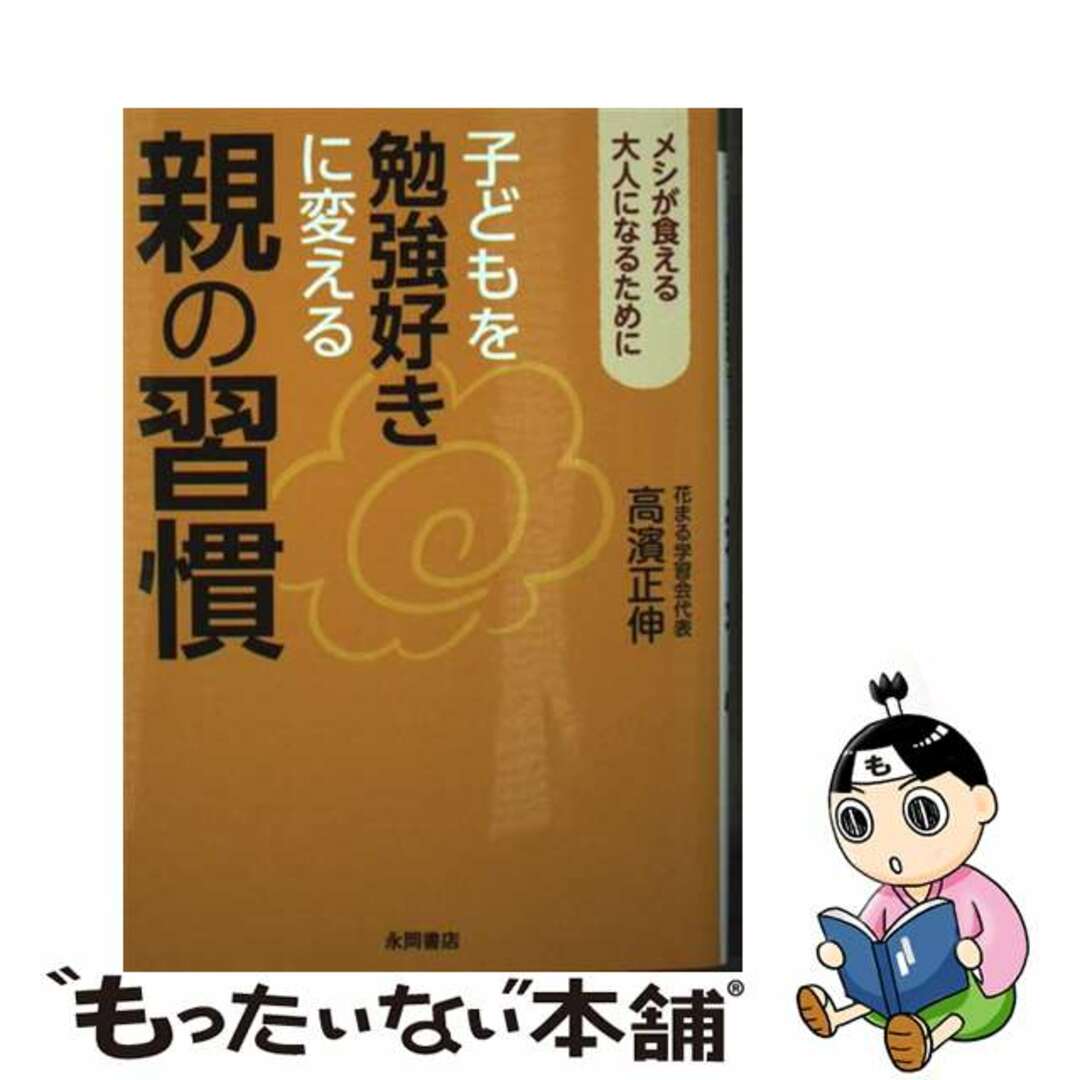 【中古】 子どもを勉強好きに変える親の習慣 メシが食える大人になるために/永岡書店/高濱正伸 エンタメ/ホビーのエンタメ その他(その他)の商品写真
