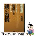 【中古】 子どもを勉強好きに変える親の習慣 メシが食える大人になるために/永岡書店/高濱正伸