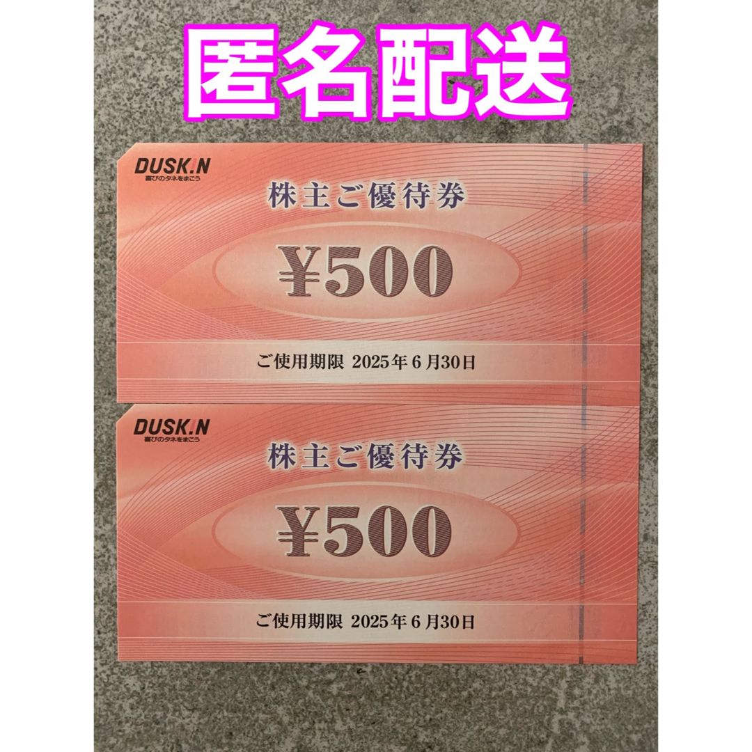 ダスキン 株主優待券 ミスド ミスタードーナツ1000円分(500円× 2枚) チケットの優待券/割引券(フード/ドリンク券)の商品写真