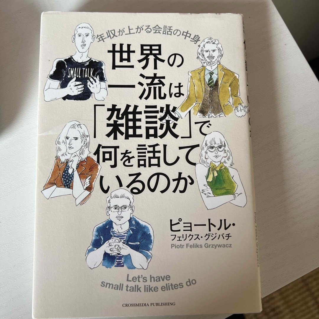 世界の一流は「雑談」で何を話しているのか エンタメ/ホビーの本(ビジネス/経済)の商品写真
