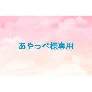 あやっぺ様(ニット/セーター)
