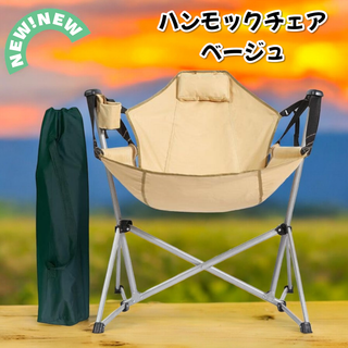 #2624 ハンモック チェア ベージュ(テーブル/チェア)