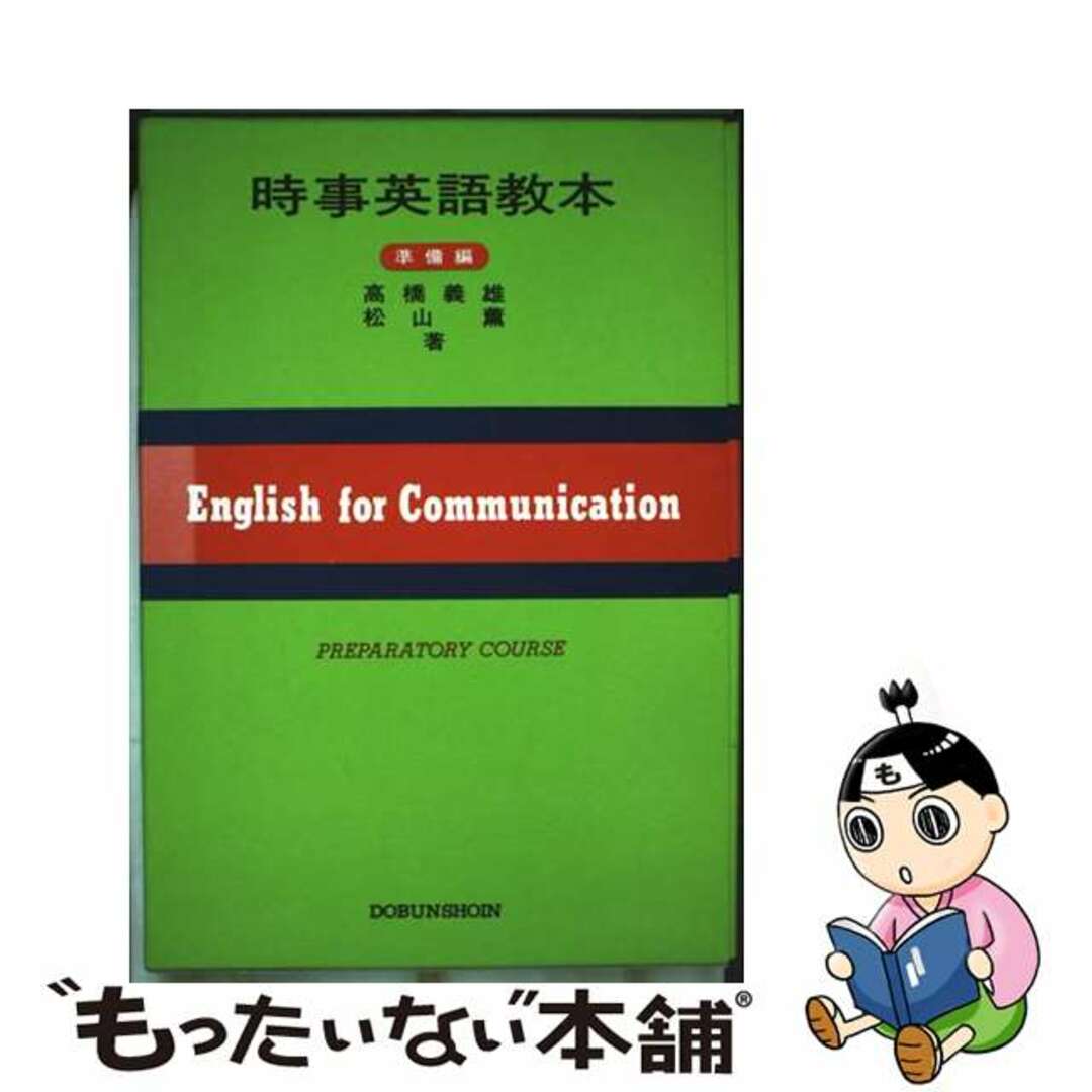 【福袋セール】の商品 【中古】 時事英語教本 準備編/同文書院/高橋義雄(英語) 語学+参考書