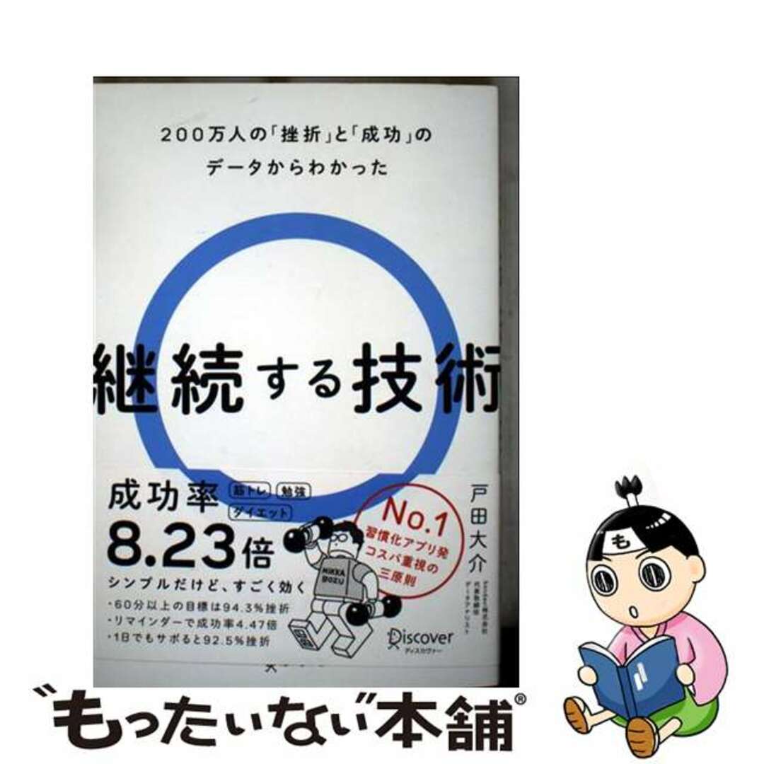 【中古】 200万人の「挫折」と「成功」のデータからわかった継続する技術/ディスカヴァー・トゥエンティワン/戸田大介 エンタメ/ホビーの本(ビジネス/経済)の商品写真