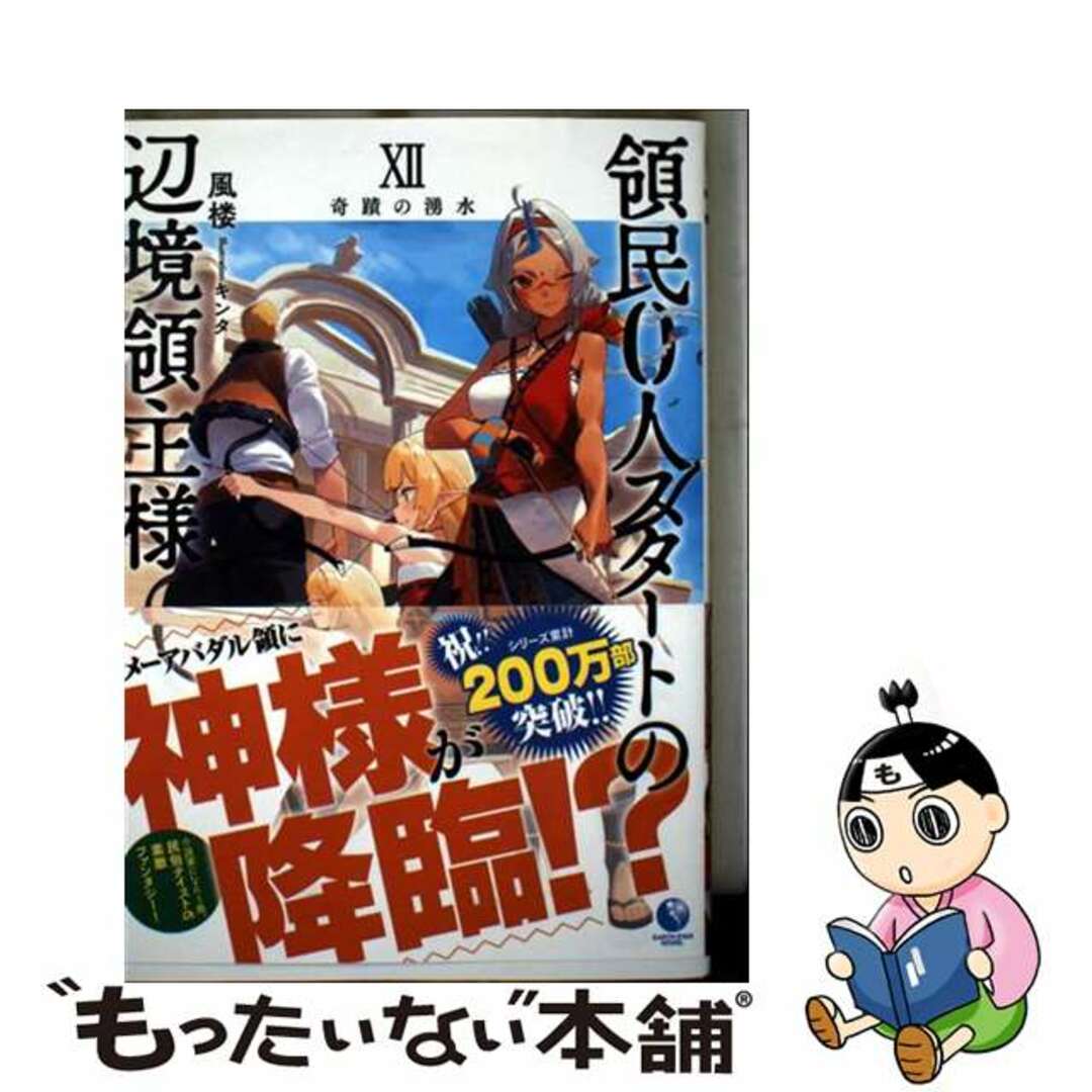【中古】 領民0人スタートの辺境領主様 12/アース・スターエンターテイメント/風楼 エンタメ/ホビーの本(人文/社会)の商品写真