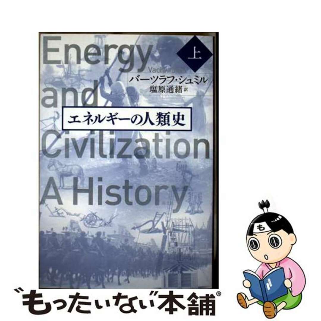 【中古】 エネルギーの人類史 上巻/青土社/バーツラフ・シュミル エンタメ/ホビーの本(人文/社会)の商品写真