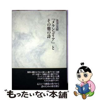 【中古】 「メランコリア」とその他の詩/書肆山田/池澤夏樹(人文/社会)