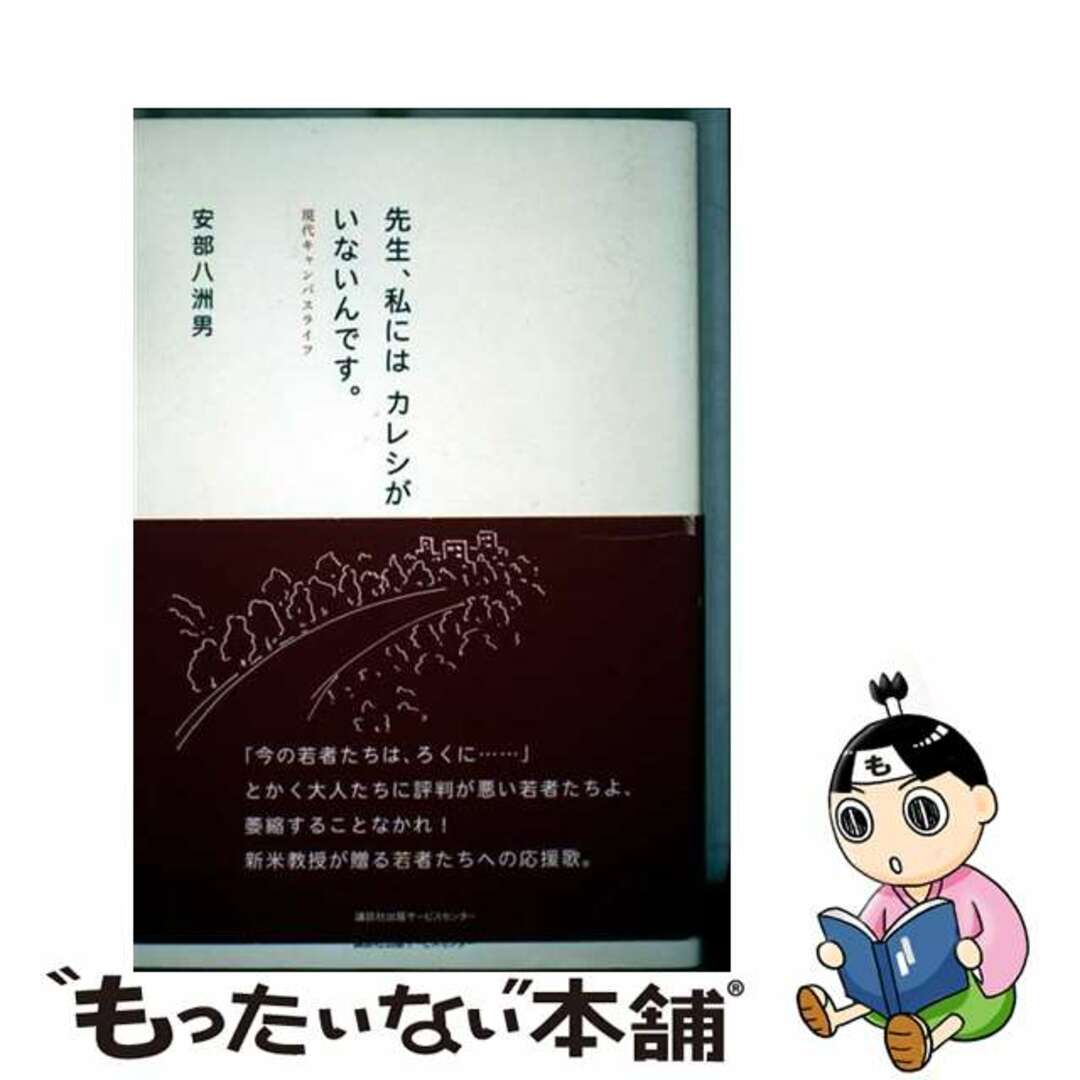 入荷now 買えない 【中古】 先生、私にはカレシがいないんです。 現代キャンパスライフ/講談社ビジネスパートナーズ/安部八洲男 人文+社会