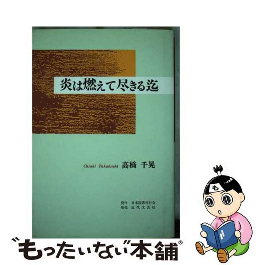 本格派ま! 【中古】 炎は燃えて尽きる迄/日本図書刊行会/高橋千晃 健康+医学