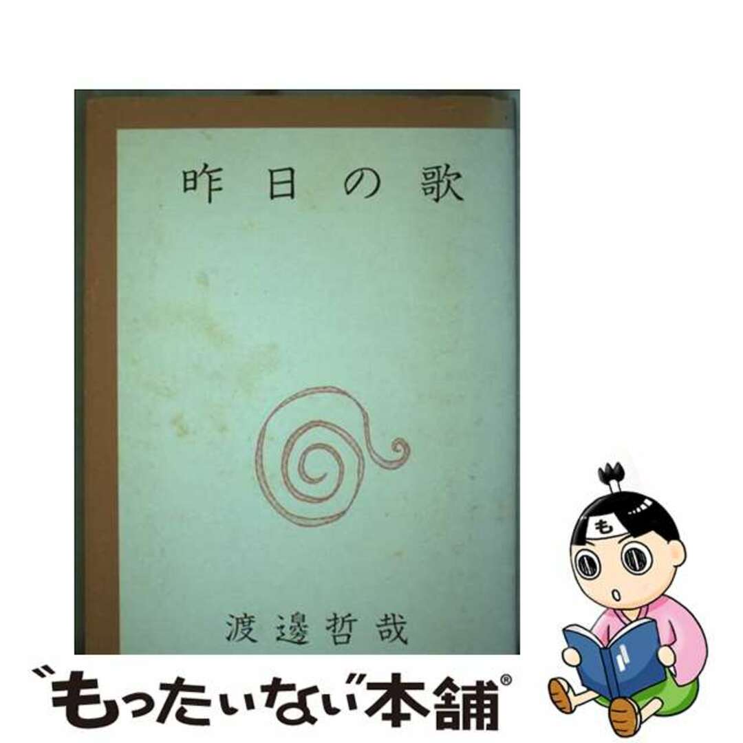 【中古】 昨日の歌/南の風社/渡辺哲哉(1970ー) エンタメ/ホビーの本(文学/小説)の商品写真
