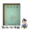 【中古】 昨日の歌/南の風社/渡辺哲哉(1970ー)