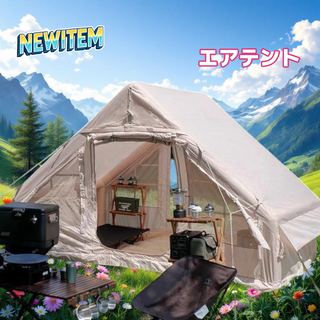 #2321 エアテント ベージュ ※北海道、沖縄、離島へは別途配送料有 (テント/タープ)