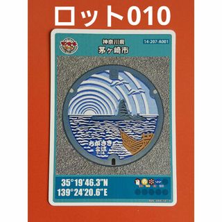 ★ロット010！！★マンホールカード☆神奈川県☆茅ヶ崎市★14-207-A001(その他)