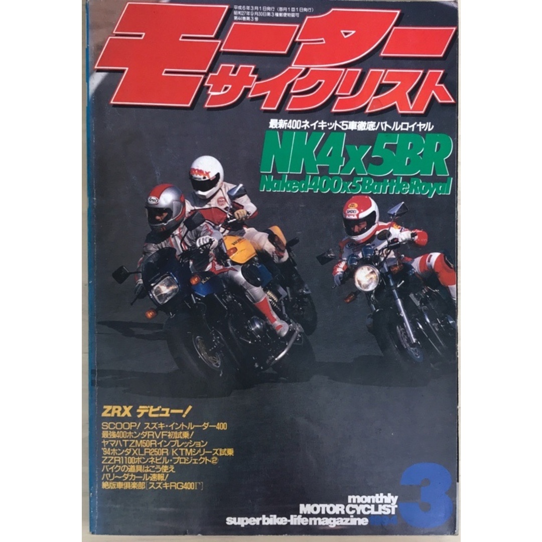 モーターサイクリスト 1994年3月号 エンタメ/ホビーの雑誌(その他)の商品写真