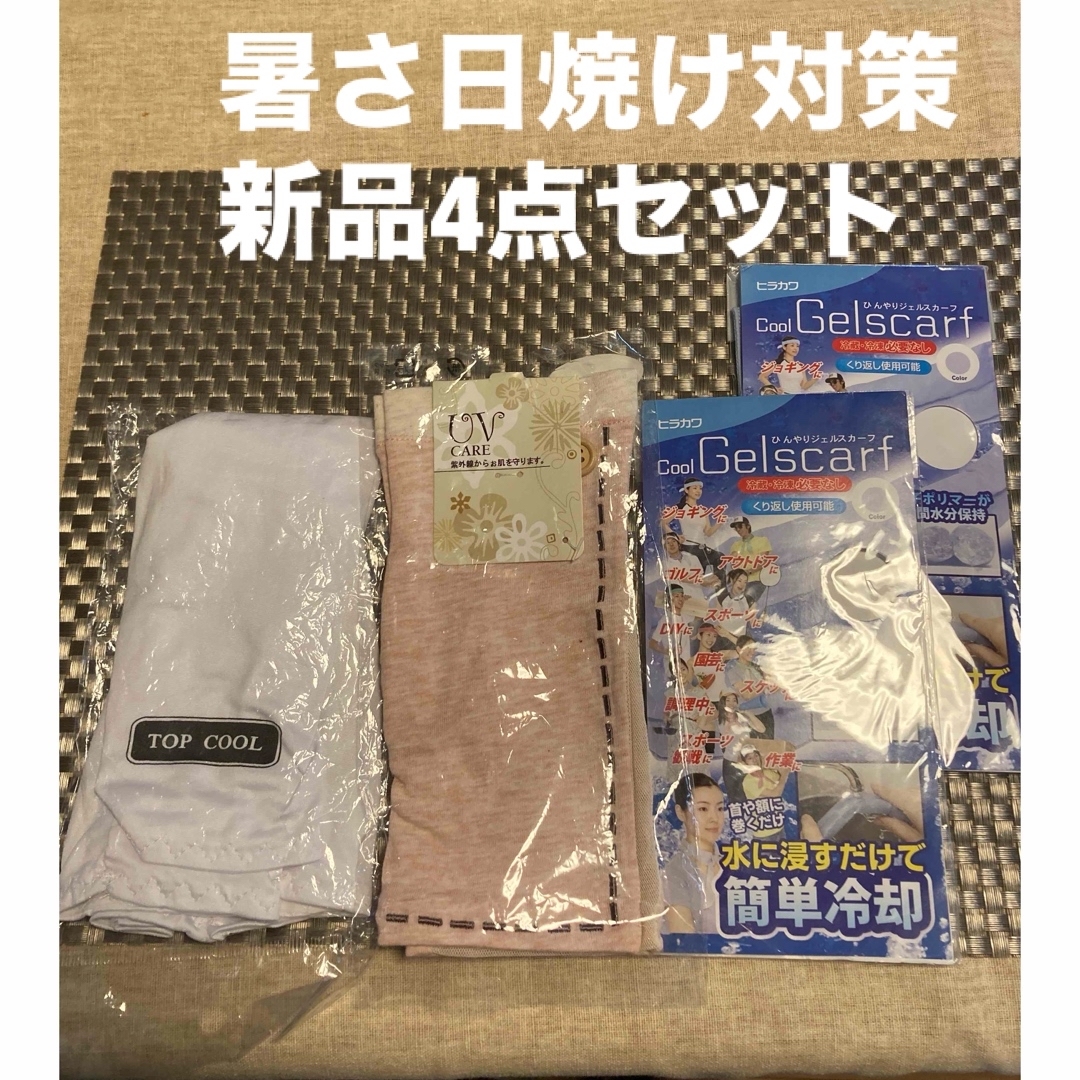 暑さ熱中症対策　4点セット アームカバー　ひんやりジェルスカーフ  熱中症　夏 インテリア/住まい/日用品の日用品/生活雑貨/旅行(日用品/生活雑貨)の商品写真