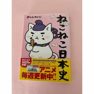 ねこねこ日本史　1巻　そにし けんじ(4コマ漫画)