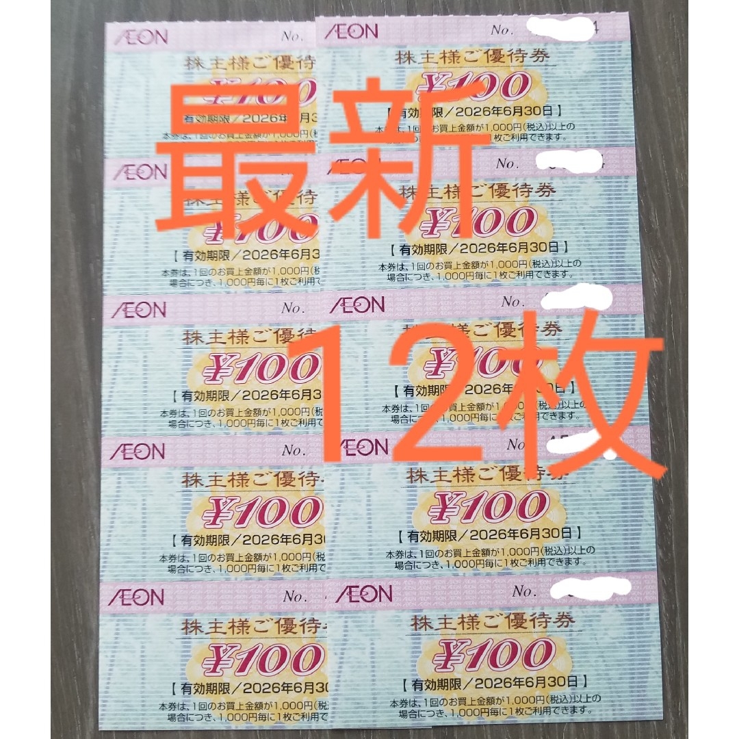 【最新】イオン 株主優待券 1200円分 チケットの優待券/割引券(ショッピング)の商品写真
