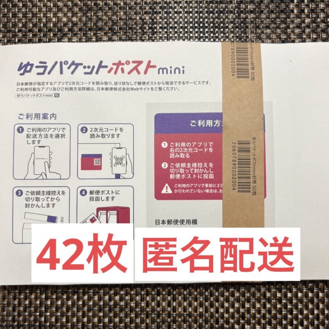 ゆうパケットポストmini 封筒 42枚 インテリア/住まい/日用品のオフィス用品(ラッピング/包装)の商品写真