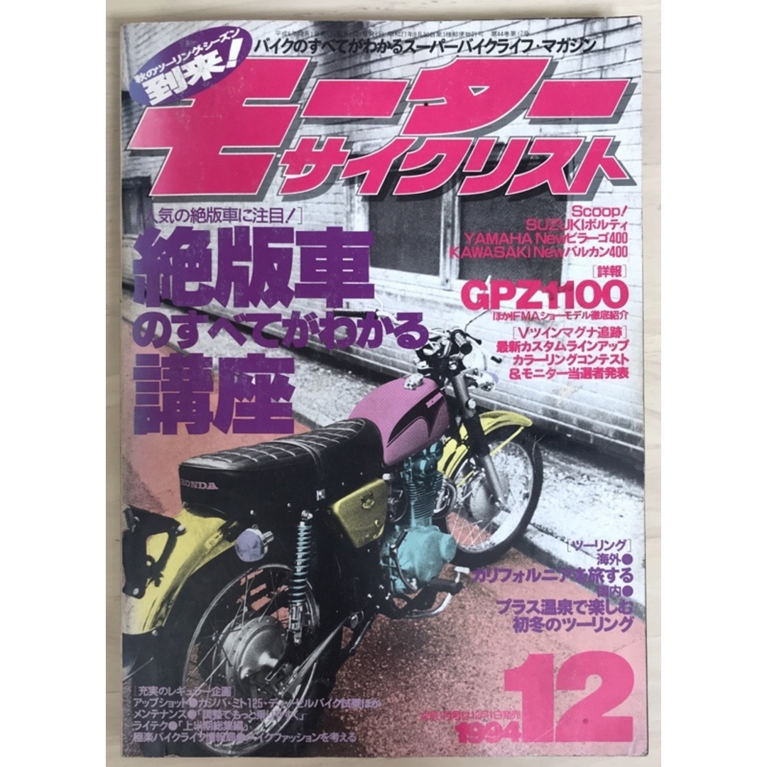 モーターサイクリスト 1994年12月号 エンタメ/ホビーの雑誌(その他)の商品写真
