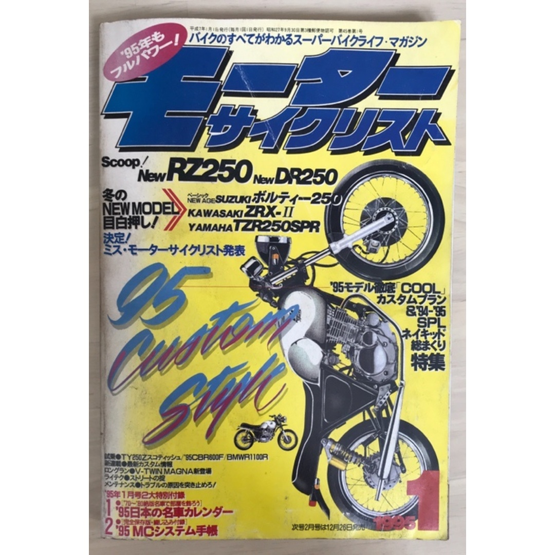 ※付録有 モーターサイクリスト 1995年1月号 エンタメ/ホビーの雑誌(その他)の商品写真