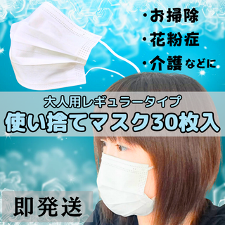 お掃除や花粉症対策・介護時などに【大人用】不織布ホワイトマスク30枚入