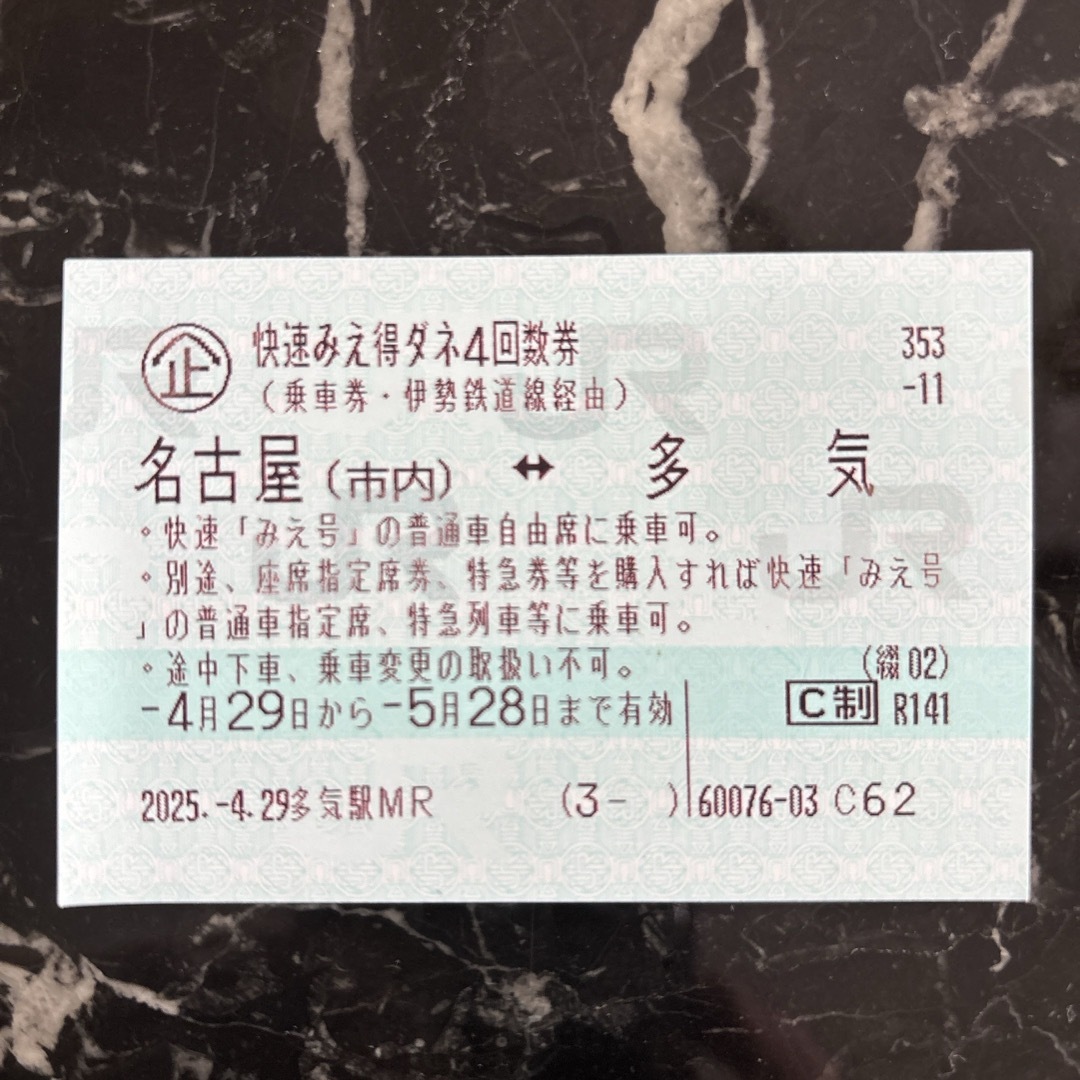 快速みえ 回数券 乗車券 多気 名古屋市内 1枚 チケットの乗車券/交通券(鉄道乗車券)の商品写真