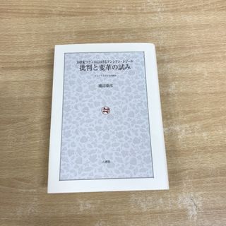 ●01)【同梱不可】批判と変革の試み/18世紀フランスにおけるアンシアン・レジーム/エコノミストたちの試み/渡辺恭彦/八朔社/2006年/A(人文/社会)
