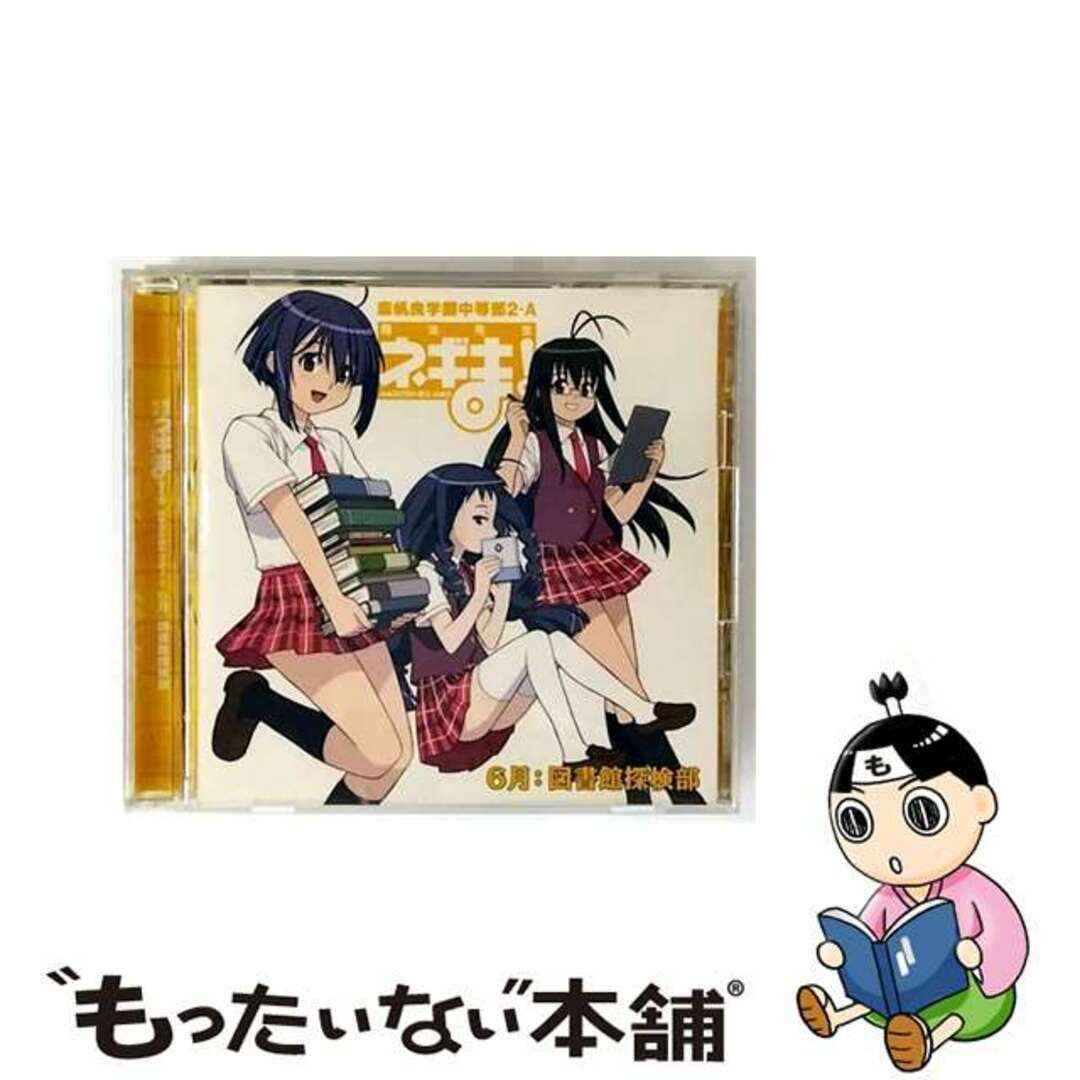 【中古】 ネギま!麻帆良学園中等部2-A 6月:図書探検部/CDシングル(12cm)/KICM-3051 エンタメ/ホビーのCD(アニメ)の商品写真