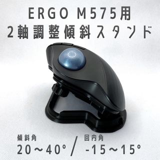 Logicool ERGO M575用 2軸調整傾斜スタンド ブラック(PC周辺機器)