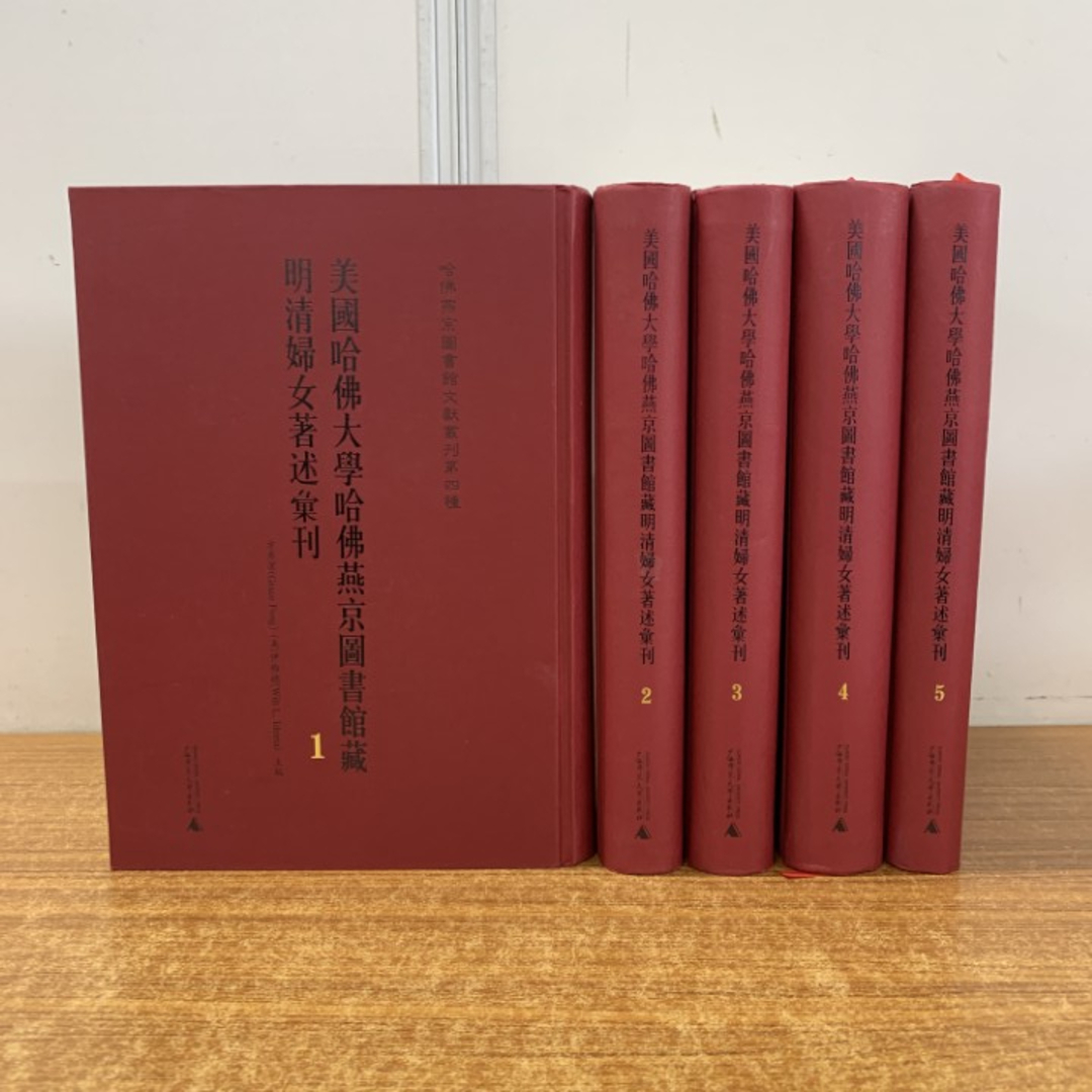 芸能人愛用のルームウェア ▲01)【同梱不可】美国哈仏大学哈仏燕京図書館蔵 全5冊セット/広西師範大学出版社/2009年発行/中文書/B 明清婦女著述彙刊 人文+社会