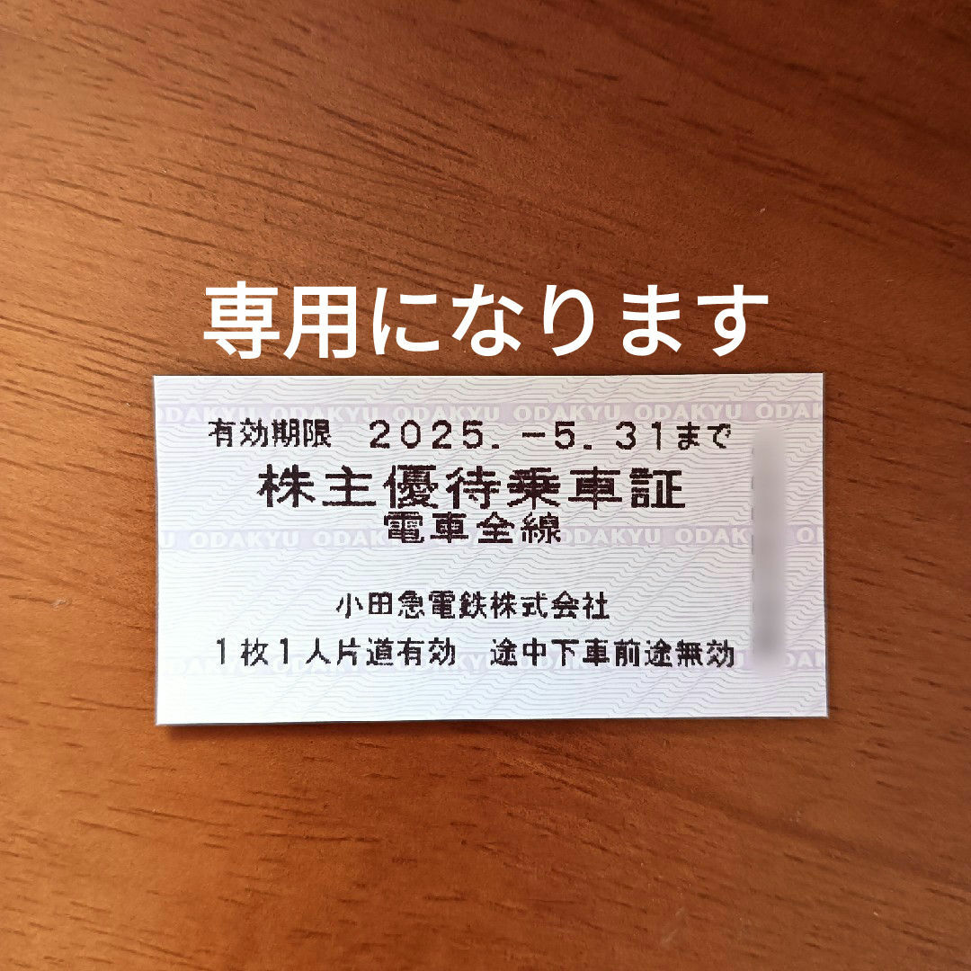 小田急電鉄 株主優待乗車証 3枚 チケットの乗車券/交通券(鉄道乗車券)の商品写真
