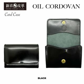 特別価格　新品　未使用　日本製　高級オイルコードバン　カードケース　黒　ブラック(名刺入れ/定期入れ)