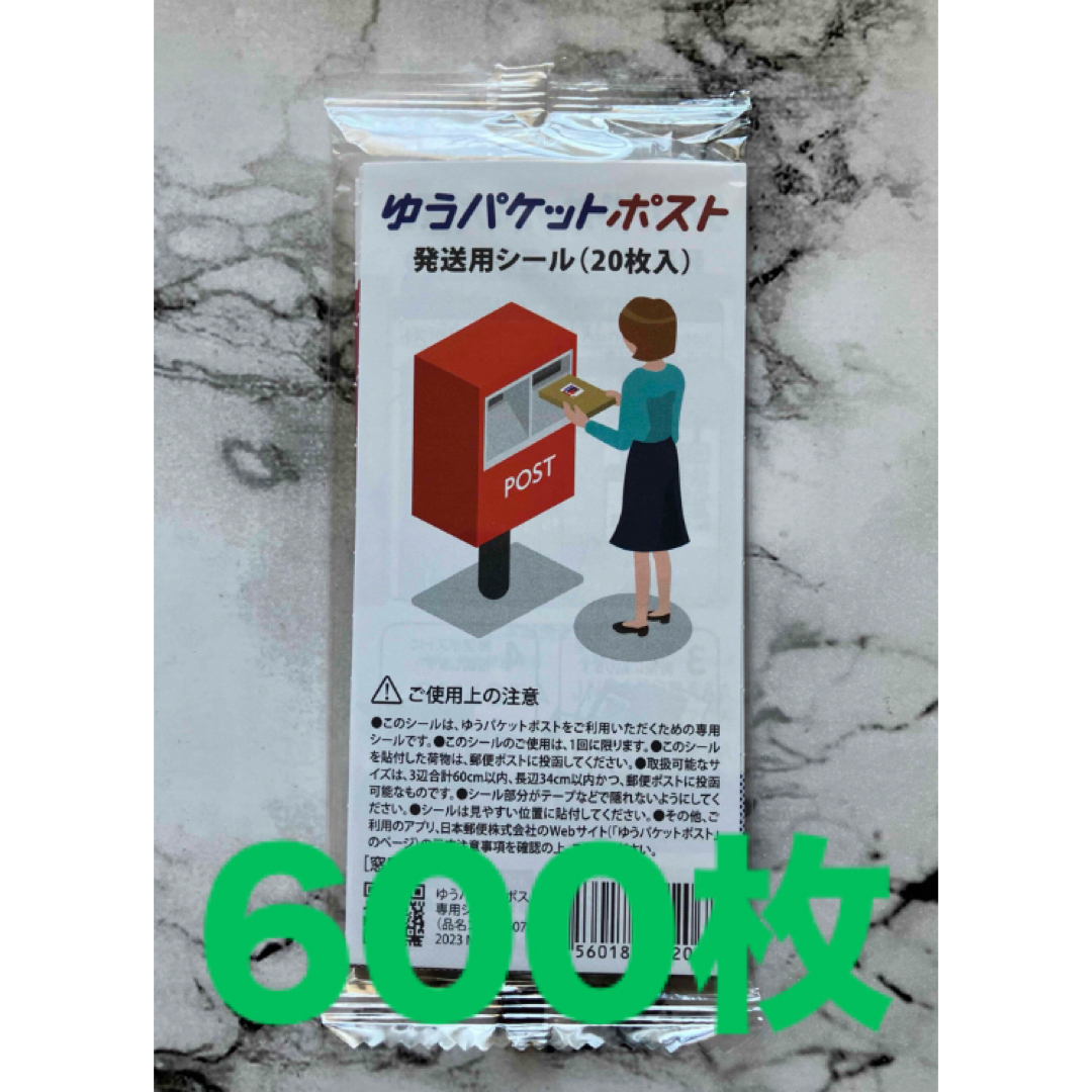ゆうパケットポスト専用シール 600枚セット インテリア/住まい/日用品のオフィス用品(ラッピング/包装)の商品写真