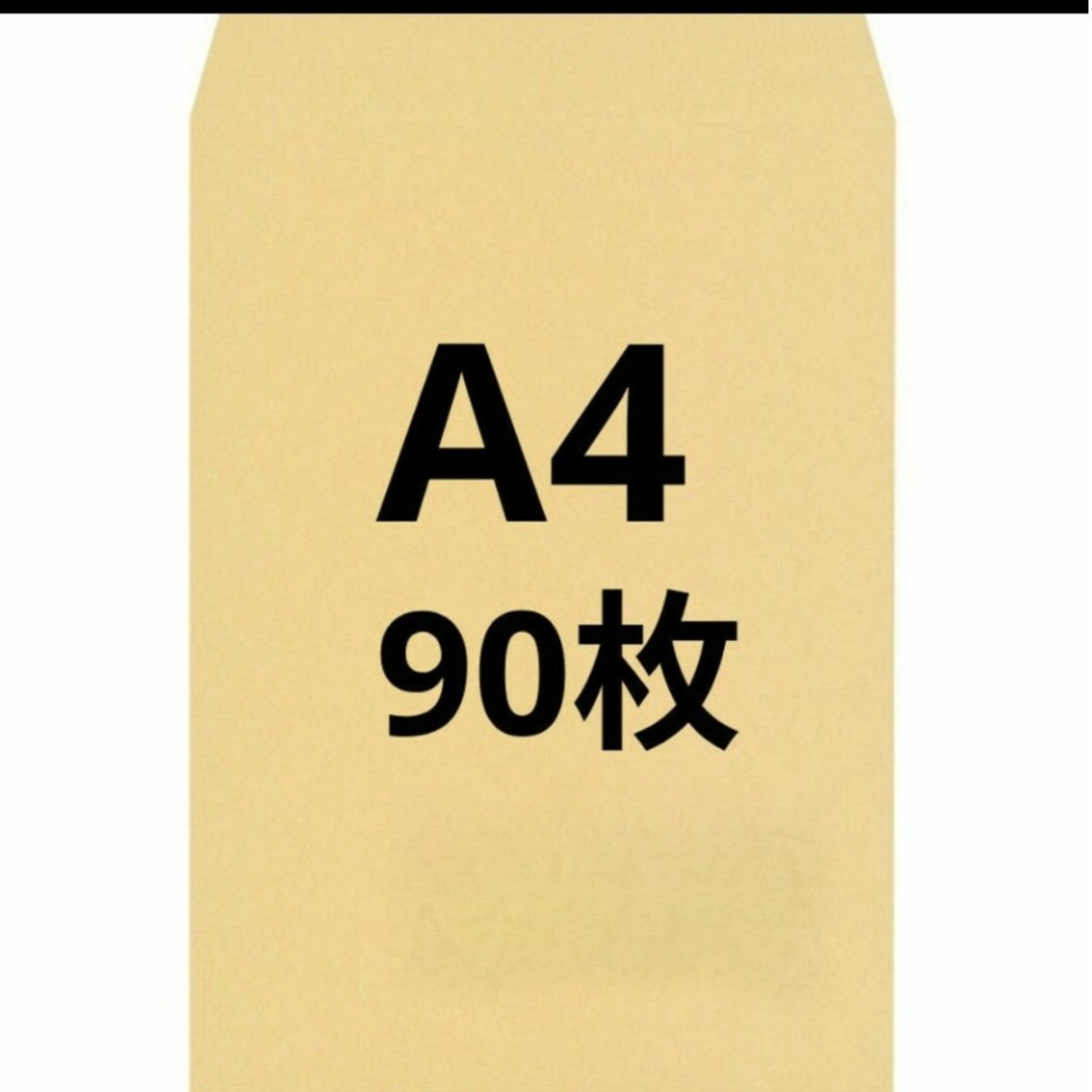 A4封筒 90枚 A4 角形2号 角2 封筒 a4 茶封筒 クラフト封筒 インテリア/住まい/日用品のオフィス用品(ラッピング/包装)の商品写真