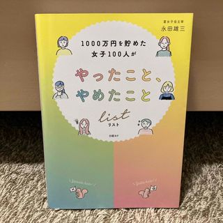 1000万円を貯めた女子100人がやったこと、やめたことリスト(ビジネス/経済)