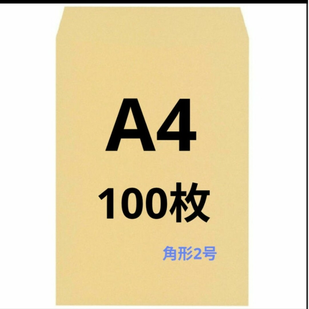 A4封筒 100枚 A4 角形2号 角2 封筒 a4 茶封筒 クラフト封筒 インテリア/住まい/日用品のオフィス用品(オフィス用品一般)の商品写真