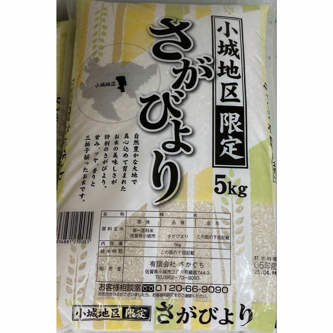 お米 小城地区 限定 さがびより 5kg 佐賀県小城市 追加購入ok コメ 精米 食品/飲料/酒の食品(米/穀物)の商品写真