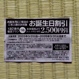 伊東園ホテルズのお誕生日割引券(宿泊券)