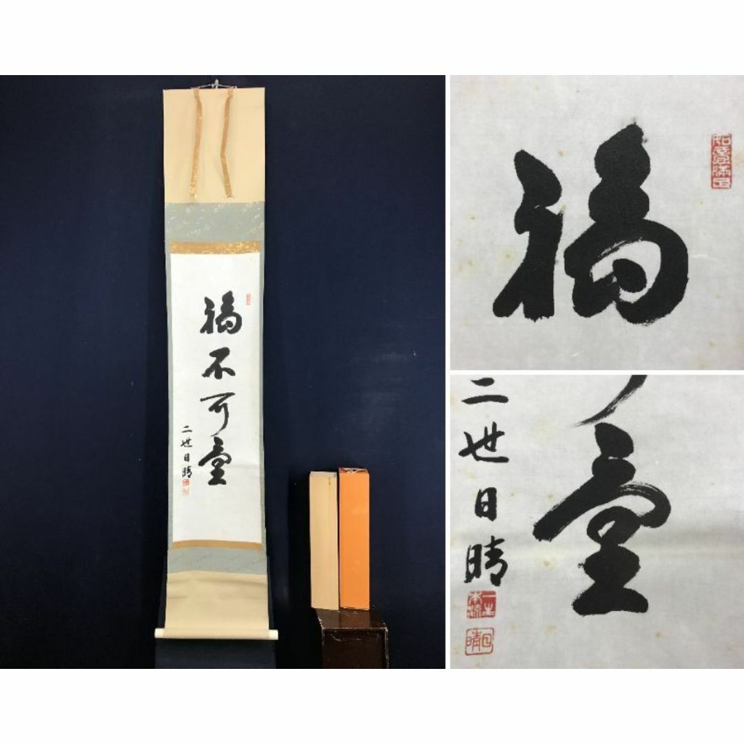真作/岡村日晴/華道一生本流二世/一行書/福不可量/掛軸☆宝船☆AI-948