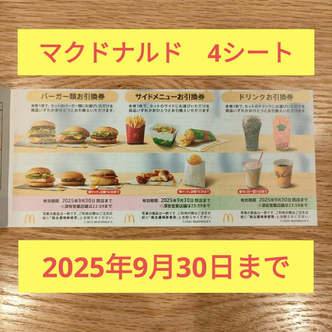 マクドナルド(マクドナルド)のマクドナルド 株主優待 4セット分 チケットの優待券/割引券(フード/ドリンク券)の商品写真