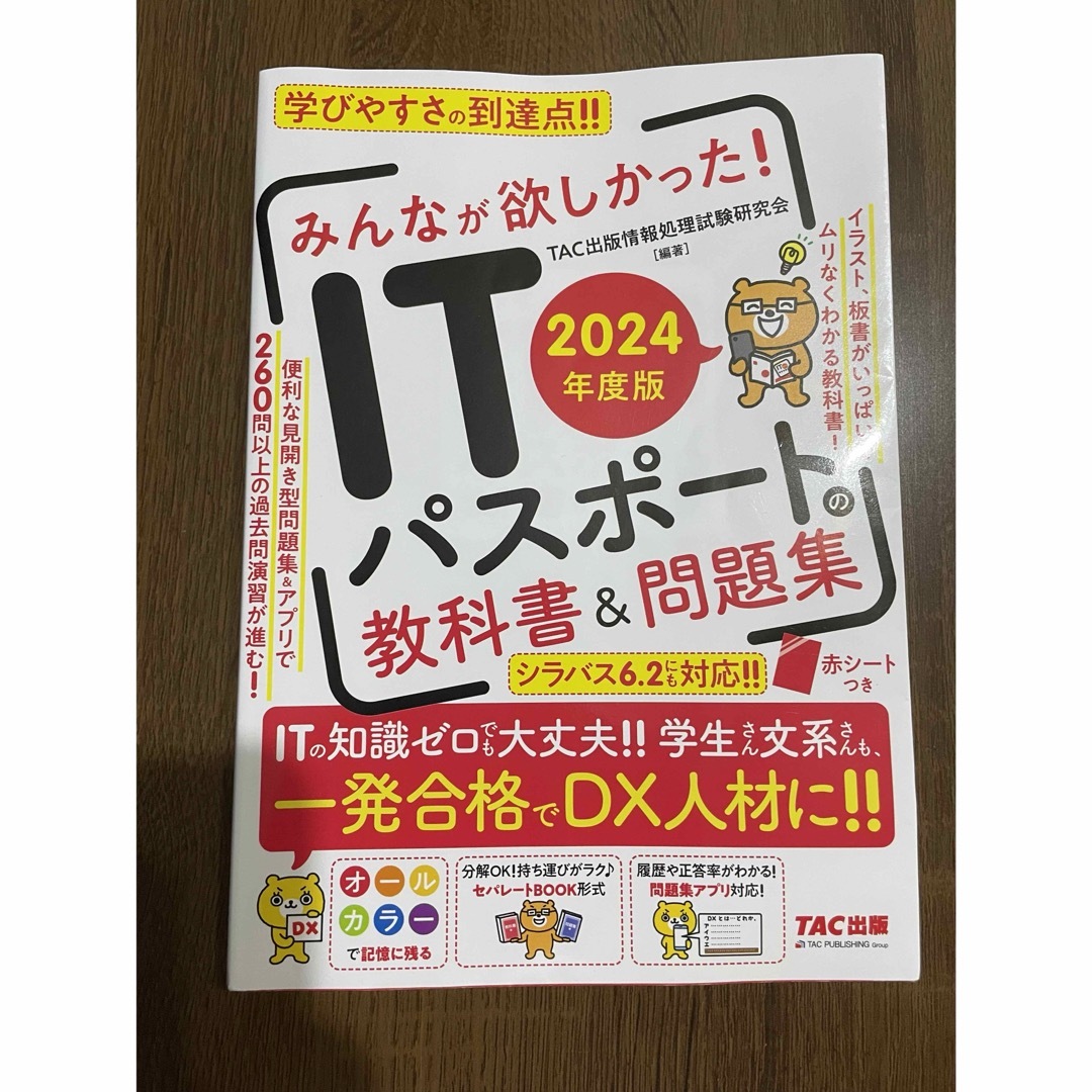 みんなが欲しかった!ITパスポートの教科書&問題集 エンタメ/ホビーの本(コンピュータ/IT)の商品写真