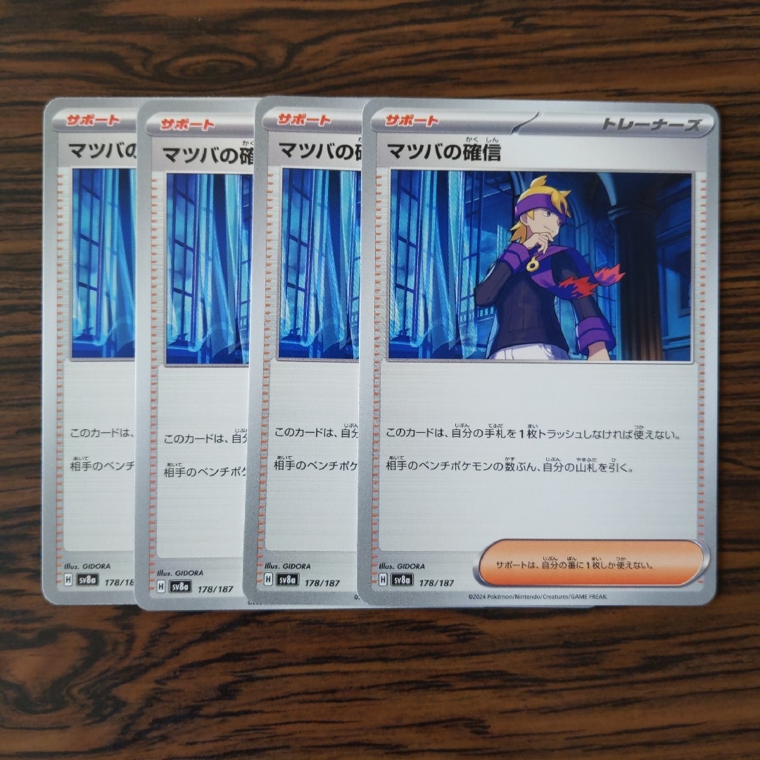 マツバの確信 × 4枚 ポケモンカードゲーム エンタメ/ホビーのトレーディングカード(その他)の商品写真