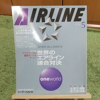 月刊エアライン 2000年5月号 No.251 世界のエアライン連合対決